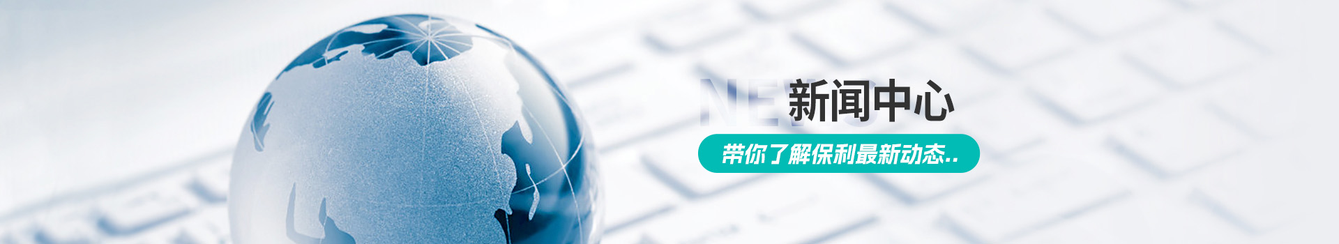 走进保利