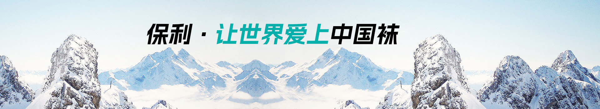 走进保利